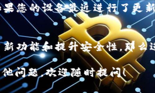 关于tpWallet是否需要更新，这通常取决于几个因素，例如软件的版本、是否有新的功能或安全补丁、以及您的使用需求。以下是一些需要考虑的方面：

1. 检查当前版本
首先，您需要查看自己当前使用的tpWallet版本。在钱包应用程序的设置或“关于”页面上，通常能够找到版本信息。如果您发现自己使用的版本较旧，而新的版本已经发布，则可能需要进行更新。

2. 更新日志
查看官方发布的更新日志。更新日志通常会列出新版本中包含的功能和修复的BUG。如果新的版本包含您所需的新功能或解决了您在使用时遇到的问题，进行更新是明智的选择。

3. 安全性
安全性是数字钱包最重要的考虑因素之一。如果tpWallet发布了安全更新，您应该立即进行更新，以确保您的资产和信息的安全。定期更新您的钱包应用程序可以防止潜在的安全漏洞。

4. 新功能
随着技术的发展，钱包应用程序通常会添加新功能来提升用户体验。这些新功能可能包括更好的用户界面、更快的交易速度和额外的支持功能。如果您想利用这些新特性，进行更新是一个不错的选择。

5. 兼容性
有时，tpWallet的更新也可能解决兼容性问题，例如与新设备或操作系统的兼容性。如果您的设备最近进行了更新，您可能需要确认tpWallet是否也需要更新，以确保一切正常运行。

小结
总体来说，如果您发现自己使用的tpWallet版本较旧，有新的更新可用，或者希望利用新功能和提升安全性，那么进行更新是必要的。请确保在更新之前进行备份，以保护您的资产安全。

总之，定期检查更新不仅能提升用户体验，还能保障您的数字资产的安全。如果还有其他问题，欢迎随时提问！