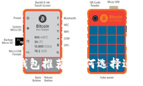 2023年加密货币钱包推荐：如何选择适合你的最佳钱包