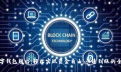 农行数字钱包转出：轻松