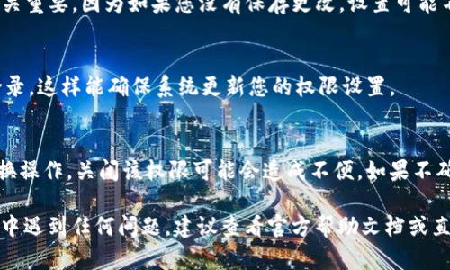 要关闭 tpWallet 的兑换权限，您可以按照以下步骤进行操作。请注意，这里假设您已经拥有 tpWallet 并了解基本操作。

步骤一：登录到 tpWallet
首先，您需要打开 tpWallet 应用程序或访问其官方网站。输入您的用户名和密码进行登录。如果您使用的是双重验证，请确保您能访问相关的验证方式。

步骤二：访问设置
登录后，寻找账号或设置选项。通常，这个选项可以在主界面找到，可能是一个齿轮图标或者在个人资料菜单里。

步骤三：找到安全或权限设置
在设置菜单中，寻找一个与安全、隐私或权限相关的选项。这一部分可能会列出应用程序可以访问的不同权限，包括兑换功能。

步骤四：关闭兑换权限
在安全或权限设置中，检查是否有“兑换权限”或类似选项。如果有，您只需将其关闭或取消勾选即可。这通常会要求您确认操作，确保您确实希望禁用该功能。

步骤五：保存更改
记得在完成设置后，点击“保存”或“应用更改”按钮。这一步骤至关重要，因为如果您没有保存更改，设置可能不会生效。

步骤六：退出并重新登录
在某些情况下，为了使更改生效，您可能需要退出账号并再次登录。这样能确保系统更新您的权限设置。

注意事项
请务必仔细考虑关闭兑换权限的决定。如果您经常需要进行兑换操作，关闭该权限可能会造成不便。如果不确定，建议咨询 tpWallet 的客服支持，以获取更多详细的帮助。

以上步骤帮助您关闭 tpWallet 的兑换权限。如果在操作过程中遇到任何问题，建议查看官方帮助文档或直接联系客服。