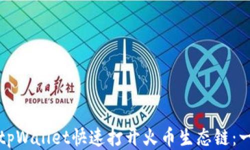 
如何使用tpWallet快速打开火币生态链：一步步指南