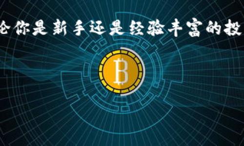 加密货币钱包的种类繁多，选择合适的加密货币钱包对于保护你的数字资产至关重要。接下来，我们将深入探讨加密货币钱包的类型、功能以及如何选择合适的钱包。

加密货币钱包的定义

加密货币钱包是一种软件程序或硬件设备，用于存储、发送和接收加密货币。这些钱包不仅能够保留你的私钥，还需要安全地连接到区块链，以确保所有交易的有效性。

加密货币钱包的种类

加密货币钱包的种类可以根据多个因素进行分类，包括存储方式、使用目的，以及安全级别。主要可以分为以下几种类型：

1. 热钱包
热钱包是指持续连接互联网的钱包。这些钱包通常更便于用户进行交易，但安全性较低，因为它们容易受到网络攻击。热钱包包括：
ul
    li在线钱包：由第三方提供，用户只需通过网页浏览器访问。/li
    li移动钱包：手机应用程序，便于随时随地进行交易。/li
    li桌面钱包：安装在个人电脑上的软件。/li
/ul

2. 冷钱包
冷钱包是不连接互联网的钱包，因而其安全性远高于热钱包。持有大量加密货币的用户常常选择冷钱包来保管资产。冷钱包包括：
ul
    li硬件钱包：专用于存储加密货币的实物设备，安全性高。/li
    li纸钱包：将私钥和公钥打印在纸张上，离线存储。/li
/ul

3. 多签钱包
多签钱包（Multisignature Wallet）需要多个密钥才能进行交易。这样的设计提高了安全性，特别是在企业或团队管理资金时。

加密货币钱包的功能

不同类型的钱包提供不同的功能，以下是一些常见的功能：
ul
    li存储多种加密货币：许多钱包支持多种不同的加密货币，方便用户管理。/li
    li交易历史追踪：用户可以查看所有过去的交易记录。/li
    li费用估算：一些钱包能够自动计算交易费用。/li
    li备份与恢复：用户可以创建备份以防丢失访问权限。/li
/ul

选择合适的加密货币钱包

选择合适的加密货币钱包时，用户应该考虑以下因素：
ul
    li安全性：安全性是选择钱包的首要考虑因素。冷钱包提供更高的安全性。/li
    li使用便捷性：用户界面的友好性很重要，尤其是对新手用户。/li
    li支持货币：确保钱包支持你所拥有的加密货币。/li
    li社区和信任度：选择那些在加密货币领域享有良好声誉的钱包。/li
/ul

结论

选择一个合适的加密货币钱包对于保护你的数字资产至关重要。无论你是新手还是经验丰富的投资者，理解不同类型的钱包及其功能都能帮助你做出明智的选择。

以下是一个示例和相应的关键词：

加密货币钱包的种类与选择：保护你的数字资产