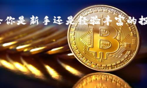 加密货币钱包的种类繁多，选择合适的加密货币钱包对于保护你的数字资产至关重要。接下来，我们将深入探讨加密货币钱包的类型、功能以及如何选择合适的钱包。

加密货币钱包的定义

加密货币钱包是一种软件程序或硬件设备，用于存储、发送和接收加密货币。这些钱包不仅能够保留你的私钥，还需要安全地连接到区块链，以确保所有交易的有效性。

加密货币钱包的种类

加密货币钱包的种类可以根据多个因素进行分类，包括存储方式、使用目的，以及安全级别。主要可以分为以下几种类型：

1. 热钱包
热钱包是指持续连接互联网的钱包。这些钱包通常更便于用户进行交易，但安全性较低，因为它们容易受到网络攻击。热钱包包括：
ul
    li在线钱包：由第三方提供，用户只需通过网页浏览器访问。/li
    li移动钱包：手机应用程序，便于随时随地进行交易。/li
    li桌面钱包：安装在个人电脑上的软件。/li
/ul

2. 冷钱包
冷钱包是不连接互联网的钱包，因而其安全性远高于热钱包。持有大量加密货币的用户常常选择冷钱包来保管资产。冷钱包包括：
ul
    li硬件钱包：专用于存储加密货币的实物设备，安全性高。/li
    li纸钱包：将私钥和公钥打印在纸张上，离线存储。/li
/ul

3. 多签钱包
多签钱包（Multisignature Wallet）需要多个密钥才能进行交易。这样的设计提高了安全性，特别是在企业或团队管理资金时。

加密货币钱包的功能

不同类型的钱包提供不同的功能，以下是一些常见的功能：
ul
    li存储多种加密货币：许多钱包支持多种不同的加密货币，方便用户管理。/li
    li交易历史追踪：用户可以查看所有过去的交易记录。/li
    li费用估算：一些钱包能够自动计算交易费用。/li
    li备份与恢复：用户可以创建备份以防丢失访问权限。/li
/ul

选择合适的加密货币钱包

选择合适的加密货币钱包时，用户应该考虑以下因素：
ul
    li安全性：安全性是选择钱包的首要考虑因素。冷钱包提供更高的安全性。/li
    li使用便捷性：用户界面的友好性很重要，尤其是对新手用户。/li
    li支持货币：确保钱包支持你所拥有的加密货币。/li
    li社区和信任度：选择那些在加密货币领域享有良好声誉的钱包。/li
/ul

结论

选择一个合适的加密货币钱包对于保护你的数字资产至关重要。无论你是新手还是经验丰富的投资者，理解不同类型的钱包及其功能都能帮助你做出明智的选择。

以下是一个示例和相应的关键词：

加密货币钱包的种类与选择：保护你的数字资产