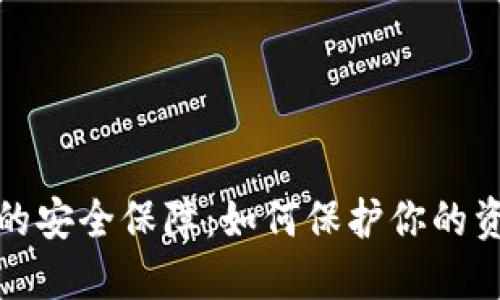 数字钱包的安全保障：如何保护你的资金与隐私