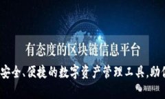 GDCE数字钱包——安全、便
