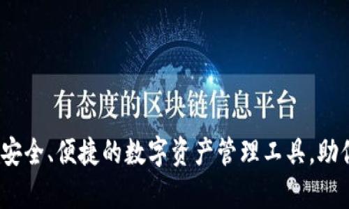 GDCE数字钱包——安全、便捷的数字资产管理工具，助你轻松实现财富增值