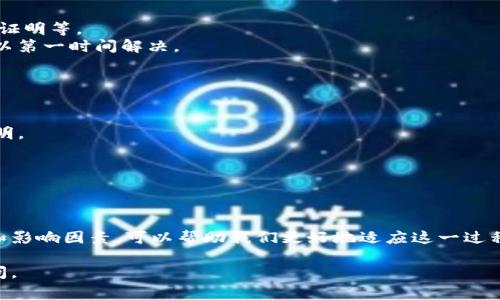 在讨论“tpWallet审核白名单多久可以过”这个问题之前，我们首先需要理清什么是tpWallet以及审核白名单的相关概念。对很多用户而言，tpWallet可能是一个相对陌生的概念。因此，在下面的内容中，我将详细介绍相关内容，帮助你更好地理解这个问题。

什么是tpWallet？
tpWallet是一种数字钱包，它支持多种加密货币的存储、管理和转账。近年来，随着区块链技术的普及，数字钱包的使用越来越广泛。用户可通过tpWallet安全方便地管理自己的数字资产。

审核白名单的意义
在许多数字钱包或者区块链项目中，审核白名单是一种保证安全的措施。通过审核，平台可以确认用户的身份及其资金来源，防止洗钱和其他非法行为。只有通过审核的用户才能参与某些特定的交易、投资或者其他活动。

tpWallet审核白名单的流程
tpWallet的审核白名单通常经历几个步骤。首先，用户需要在平台上提交申请。这一过程可能要求提供个人信息、身份认证以及资金来源证明。系统将对这些信息进行评估。

审核的时间长短通常取决于多个因素。包括用户提交的信息完整性、审核人员的工作量以及其他外部因素。一般来说，审核过程可能需要几天到几周不等。

影响审核时长的因素
1. 信息完整性：如果用户提交的信息不完整，审核人员可能需要更长的时间来进行确认。因此，确保提供准确和完整的资料是非常重要的。
2. 审核人员的工作量：在高峰时段，审核请求的数量可能会激增。这时，审核的速度可能会受到影响。
3. 技术问题：偶尔，系统的技术性故障也可能导致审核延迟。

如何加快审核进程？
1. 提交完整的信息：在申请时，确保所有请求的信息都已填写完整。附上相关的证明文件，如身份证、地址证明等。
2. 定期查询进度：可以定期与tpWallet的客服联系，以便获得审核进度的更新。这样，如果有任何问题可以第一时间解决。
3. 遵循平台的指引：认真阅读平台的审核要求，确保所有步骤都没有遗漏。

常见问题解答
1. 如果审核通过了，我会收到什么通知？
一般情况下，你会通过电子邮件或应用内通知收到审核结果。如果审核通过，通常会告知你相关的操作说明。

2. 如果审核没有通过，我可以再申请吗？
当然，你可以在解决所有问题后再次申请审核。建议仔细阅读拒绝原因，确保下次申请时避免同样的问题。

总结
tpWallet的审核白名单过程是为了保护用户和平台的安全。虽然审核需要一些时间，但理解审核的流程和影响因素，可以帮助我们更好地适应这一过程。如果你在申请过程中有任何问题，记得及时联系平台的客服。

希望以上信息能帮助你理解tpWallet审核白名单的时间及相关流程。如果你还有其他疑问，欢迎再次提问。