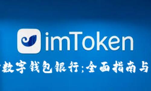 如何选择数字钱包银行：全面指南与实用建议
