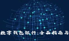 如何选择数字钱包银行：