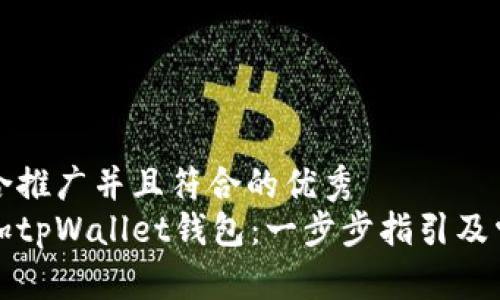 思考一个适合推广并且符合的优秀  
如何轻松添加tpWallet钱包：一步步指引及常见问题解答