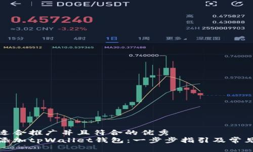 思考一个适合推广并且符合的优秀  
如何轻松添加tpWallet钱包：一步步指引及常见问题解答