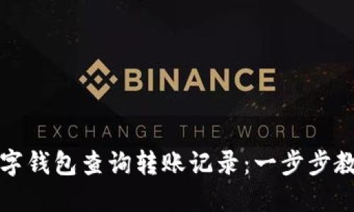 如何使用数字钱包查询转账记录：一步步教你轻松查看