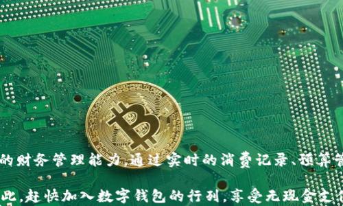 
jiaoti数字人民卡式钱包：如何通过无现金支付提升个人财务管理能力/jiaoti
数字钱包,无现金支付,个人财务管理,移动支付/guanjianci
```

引言
在这个数字化的时代，现金的使用逐渐减少，数字钱包的兴起为我们的财务管理带来了巨大的便利。人们越来越依赖手机支付、二维码支付等方式来进行日常消费。而数字人民卡式钱包，作为一种新型的支付方式，不仅方便，还能让用户更好地管理自己的财务。在这篇文章中，我们将深入探讨数字人民卡式钱包如何提升个人财务管理能力，并带来高效的无现金支付体验。

什么是数字人民卡式钱包
数字人民卡式钱包是一种集成了多种支付方式的电子钱包。它允许用户通过手机或其他设备进行支付，而无需携带现金或信用卡。这种钱包的核心优势在于便利性和安全性。用户只需下载相关应用，注册账户，就可以进行无现金支付。

此外，数字人民卡式钱包通常提供实时交易记录。这使得用户可以轻松追踪自己的消费情况，从而做出更好的财务决策。对于希望节省时间，并提高生活效率的人来说，这种钱包无疑是值得尝试的选择。

无现金支付的兴起
随着科技的发展，社会对无现金支付的接受度不断提高。越来越多的商家开始支持移动支付。根据一些研究数据显示，超过60%的消费者更喜欢使用手机支付而非现金。这主要得益于无现金支付的便利性和安全性。 

无现金支付的兴起，不仅在消费者中流行。在商家方面，移动支付也减少了现金管理的烦恼。商家可以快速完成交易，提高顾客的购物体验。此外，许多商家还通过移动支付系统收集用户数据，分析消费习惯，自身的营销策略。

数字人民卡式钱包的主要功能
数字人民卡式钱包的功能多种多样，使其成为个人财务管理的强大工具。以下是一些主要功能：

ul
  listrong无现金支付：/strong用户可以通过扫描二维码或使用NFC技术，快速完成支付，省去找零的烦恼。/li
  listrong实时交易记录：/strong所有交易都会被记录在应用内，方便用户随时查看，提高财务透明度。/li
  listrong预算管理：/strong一些数字钱包提供预算功能，用户可以设定不同类别的消费预算，促进合理消费。/li
  listrong积分和奖励：/strong许多数字钱包与商家合作，用户可以通过支付获得积分或现金返还，增加消费的激励。/li
/ul

如何使用数字人民卡式钱包提升财务管理能力
使用数字人民卡式钱包，可以有效提升个人的财务管理能力。以下是一些具体的建议：

h41. 实时追踪消费/h4
通过数字钱包，你可以随时查看自己的消费记录。这种透明性使得用户能够更清晰地认识到自己的消费习惯。你可以分析哪些方面的消费较大，进而调整支出。

h42. 设定预算和目标/h4
利用数字钱包的预算功能，设定每月的消费目标。将收入和支出进行合理规划，确保不超出预算。这将帮助你更好地管理财务，达到长远的理财目标。

h43. 利用积分和优惠/h4
与商家合作的数字钱包，用户在消费时可获得积分或享受优惠活动。这不仅能降低购物成本，还能提高消费的幸福感。这种方式有效地提高了用户的回购率和忠诚度。

未来的发展趋势
随着数字钱包技术的不断升级，未来的数字人民卡式钱包将具备更多功能。预测未来几年的趋势:

ul
  listrong多货币支持：/strong未来的数字钱包可能支持多种货币，使得跨国旅游或购物变得更加方便。/li
  listrong增强AI算法：/strong利用人工智能分析用户的消费数据，提供个性化的消费建议，帮助用户做出更聪明的财务决策。/li
  listrong更高的安全性：/strong随着科技的进步，数字钱包在支付安全和数据隐私方面将更加完善，增强用户信任。/li
/ul

总结
数字人民卡式钱包以其便利、安全以及功能丰富的特点，逐渐成为现代人生活中不可或缺的一部分。它不仅简化了无现金支付的过程，更在一定程度上提升了用户的财务管理能力。通过实时的消费记录、预算管理和积分回馈，用户能够更有效地管理个人财务，做出更理性的消费决策。

在未来，数字钱包将继续发展，带来更多创新的功能和应用场景。无论是在日常生活、购物，还是在旅行中，数字人民卡式钱包都将为用户提供更便捷的支付体验。因此，赶快加入数字钱包的行列，享受无现金支付带来的高效与安全吧！
