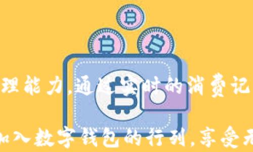 
jiaoti数字人民卡式钱包：如何通过无现金支付提升个人财务管理能力/jiaoti
数字钱包,无现金支付,个人财务管理,移动支付/guanjianci
```

引言
在这个数字化的时代，现金的使用逐渐减少，数字钱包的兴起为我们的财务管理带来了巨大的便利。人们越来越依赖手机支付、二维码支付等方式来进行日常消费。而数字人民卡式钱包，作为一种新型的支付方式，不仅方便，还能让用户更好地管理自己的财务。在这篇文章中，我们将深入探讨数字人民卡式钱包如何提升个人财务管理能力，并带来高效的无现金支付体验。

什么是数字人民卡式钱包
数字人民卡式钱包是一种集成了多种支付方式的电子钱包。它允许用户通过手机或其他设备进行支付，而无需携带现金或信用卡。这种钱包的核心优势在于便利性和安全性。用户只需下载相关应用，注册账户，就可以进行无现金支付。

此外，数字人民卡式钱包通常提供实时交易记录。这使得用户可以轻松追踪自己的消费情况，从而做出更好的财务决策。对于希望节省时间，并提高生活效率的人来说，这种钱包无疑是值得尝试的选择。

无现金支付的兴起
随着科技的发展，社会对无现金支付的接受度不断提高。越来越多的商家开始支持移动支付。根据一些研究数据显示，超过60%的消费者更喜欢使用手机支付而非现金。这主要得益于无现金支付的便利性和安全性。 

无现金支付的兴起，不仅在消费者中流行。在商家方面，移动支付也减少了现金管理的烦恼。商家可以快速完成交易，提高顾客的购物体验。此外，许多商家还通过移动支付系统收集用户数据，分析消费习惯，自身的营销策略。

数字人民卡式钱包的主要功能
数字人民卡式钱包的功能多种多样，使其成为个人财务管理的强大工具。以下是一些主要功能：

ul
  listrong无现金支付：/strong用户可以通过扫描二维码或使用NFC技术，快速完成支付，省去找零的烦恼。/li
  listrong实时交易记录：/strong所有交易都会被记录在应用内，方便用户随时查看，提高财务透明度。/li
  listrong预算管理：/strong一些数字钱包提供预算功能，用户可以设定不同类别的消费预算，促进合理消费。/li
  listrong积分和奖励：/strong许多数字钱包与商家合作，用户可以通过支付获得积分或现金返还，增加消费的激励。/li
/ul

如何使用数字人民卡式钱包提升财务管理能力
使用数字人民卡式钱包，可以有效提升个人的财务管理能力。以下是一些具体的建议：

h41. 实时追踪消费/h4
通过数字钱包，你可以随时查看自己的消费记录。这种透明性使得用户能够更清晰地认识到自己的消费习惯。你可以分析哪些方面的消费较大，进而调整支出。

h42. 设定预算和目标/h4
利用数字钱包的预算功能，设定每月的消费目标。将收入和支出进行合理规划，确保不超出预算。这将帮助你更好地管理财务，达到长远的理财目标。

h43. 利用积分和优惠/h4
与商家合作的数字钱包，用户在消费时可获得积分或享受优惠活动。这不仅能降低购物成本，还能提高消费的幸福感。这种方式有效地提高了用户的回购率和忠诚度。

未来的发展趋势
随着数字钱包技术的不断升级，未来的数字人民卡式钱包将具备更多功能。预测未来几年的趋势:

ul
  listrong多货币支持：/strong未来的数字钱包可能支持多种货币，使得跨国旅游或购物变得更加方便。/li
  listrong增强AI算法：/strong利用人工智能分析用户的消费数据，提供个性化的消费建议，帮助用户做出更聪明的财务决策。/li
  listrong更高的安全性：/strong随着科技的进步，数字钱包在支付安全和数据隐私方面将更加完善，增强用户信任。/li
/ul

总结
数字人民卡式钱包以其便利、安全以及功能丰富的特点，逐渐成为现代人生活中不可或缺的一部分。它不仅简化了无现金支付的过程，更在一定程度上提升了用户的财务管理能力。通过实时的消费记录、预算管理和积分回馈，用户能够更有效地管理个人财务，做出更理性的消费决策。

在未来，数字钱包将继续发展，带来更多创新的功能和应用场景。无论是在日常生活、购物，还是在旅行中，数字人民卡式钱包都将为用户提供更便捷的支付体验。因此，赶快加入数字钱包的行列，享受无现金支付带来的高效与安全吧！
