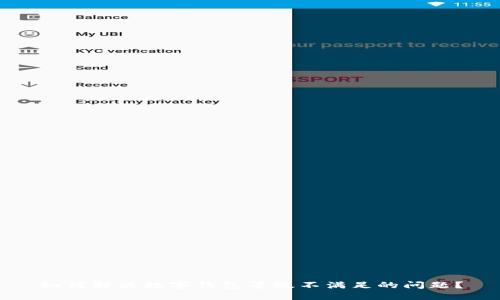 如何解决数字钱包等级不满足的问题？