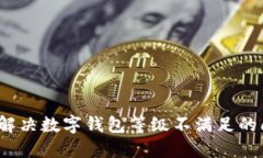 如何解决数字钱包等级不