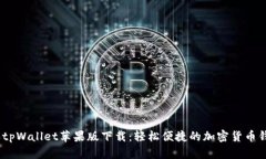 2022年tpWallet苹果版下载：