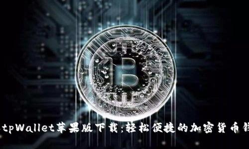 2022年tpWallet苹果版下载：轻松便捷的加密货币钱包体验