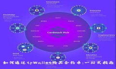 如何通过tpWallet购买合约币