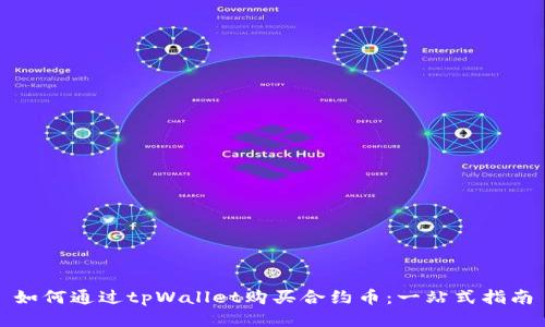 如何通过tpWallet购买合约币：一站式指南