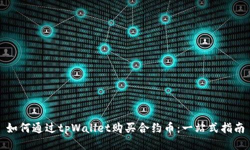 如何通过tpWallet购买合约币：一站式指南