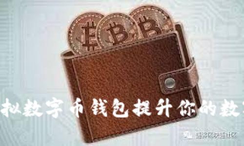 如何使用Hpy虚拟数字币钱包提升你的数字资产管理能力