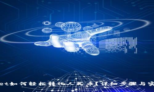 tpWallet如何轻松转化人民币？详细步骤与实用技巧