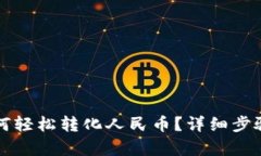 tpWallet如何轻松转化人民币