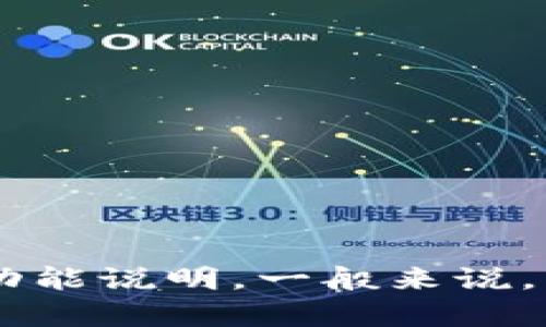 关于tpWallet闪兑功能是否支持跨链，目前没有明确的信息。最好的方式是查看tpWallet的官方网站或相关公告，以获取最新的消息和功能说明。一般来说，某些钱包因技术或安全原因会限制跨链交易。如果您在tpWallet上遇到闪兑功能问题，建议联系他们的客户支持团队以获得直接的帮助。