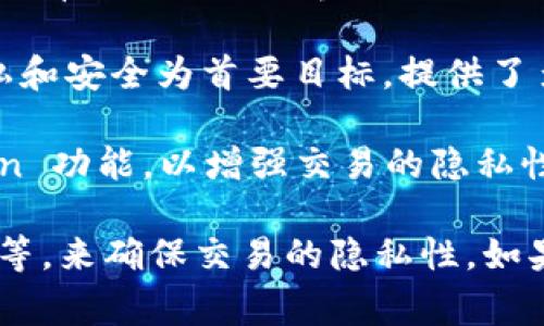 不记名的加密钱包软件通常被称为“隐私钱包”或“无记名钱包”。这些钱包的主要特点是强化用户的隐私保护功能，使用户在进行加密货币交易时不留痕迹。

一些知名的隐私钱包软件包括：

1. **Monero (XMR) 钱包**：Monero 是一种以隐私为中心的加密货币，其钱包支持隐私交易，确保用户身份和交易金额匿名。

2. **Zcash（ZEC）钱包**：Zcash 提供选择性隐私功能，用户可以选择将交易保持私密。

3. **Cake Wallet**：这是一个适用于 Monero 的移动钱包，具有很好的用户界面，同时强化了隐私保护。

4. **Samourai Wallet**：这是一个比特币钱包，以用户的隐私和安全为首要目标，提供了多种隐私功能。

5. **Wasabi Wallet**：这是一个比特币钱包，提供了 CoinJoin 功能，以增强交易的隐私性。

这些钱包应用程序通常会利用多种技术，如环签名、零知识证明等，来确保交易的隐私性。如果您需要进一步的信息或介绍，请告诉我！