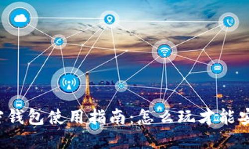 区块链加密钱包使用指南：怎么玩才能安全又高效？