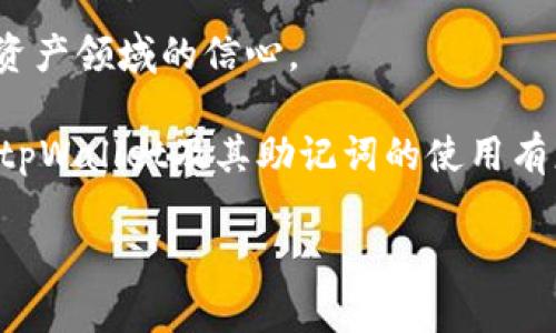 思考一个适合推广并且符合的优秀，聚焦关键词带来的具体成果，放进标签里，和4个相关的关键词 用逗号分隔，关键词放进标签里，然后围绕详细介绍，写不少于3300个字的内容，将过长的句子拆分为多个短句子，或简化从句结构，提高清晰度，增加语言的多样性、情感化表达、个性化细节和文化关联性，使文本更接近人类创作的自然风格，降低AI生成内容的机械感，分段加上标签，段落用标签表示。

tpWallet：如何安全有效地查看和管理助记词

tpWallet, 助记词, 安全, 加密货币/guanjianci

引言
在如今的数字货币时代，安全和便捷是每一个加密货币用户所追求的目标。助记词，作为管理和恢复加密货币钱包的重要工具，它的重要性无与伦比。而tpWallet则为用户提供了一个安全有效的查看和管理助记词的方法。今天，我们将深入探讨tpWallet的使用，特别是如何查看助记词，以及在这个过程中需要注意的安全事项。

什么是助记词？
首先，让我们先来了解一下助记词的概念。助记词，也叫备份短语，是一串由12个或更多单词组成的短语。它是用来恢复一个加密货币钱包的关键。如果你丢失了钱包的访问权限，助记词可以帮助你找回你的资产。这是数字货币钱包安全性的一部分，理解它的重要性至关重要。

tpWallet：一个值得信赖的钱包
tpWallet是一款受到广泛欢迎的加密货币钱包。它支持多种数字货币，并提供用户友好的界面。tpWallet不仅方便用户存储和转账数字货币，而且其安全性也得到了验证。tpWallet的开发团队采用了先进的加密技术，保证了用户的资产安全。

查看助记词的步骤
在tpWallet中查看助记词的过程相对简单。以下是您可以遵循的步骤：
ol
listrong打开tpWallet应用程序：/strong首先，您需要在您的设备上打开tpWallet应用。/li
listrong登录您的账户：/strong使用您的用户名和密码登录到您的tpWallet账户。如果您刚刚创建钱包，请确保您已经注册并设置了密码。/li
listrong访问设置：/strong在主界面上，找到“设置”选项。它通常位于侧边菜单中。/li
listrong查看助记词：/strong在设置菜单中，找到“助记词”或“备份”选项。点击查看您的助记词。/li
/ol

安全注意事项
尽管查看助记词的过程很简单，但是在这个过程中，用户必须注意安全问题。以下几点建议将帮助您确保安全：
ul
listrong保密性：/strong请确保您的助记词不会被他人看到。不要将其透露给任何人，不管他们自称多么可信。/li
listrong离线存储：/strong建议您将助记词记录下来并离线存储。避免将助记词保存在云端或电子设备上，这可能会导致安全隐患。/li
listrong定期检查：/strong定期查看和更新您的助记词，确保您记录的备份是最新的。/li
/ul

tpWallet的其他功能
除了查看助记词，tpWallet还提供了一系列其他实用功能，包括：
ul
listrong跨平台支持：/strongtpWallet支持多种操作系统，如安卓和iOS，便于用户在不同设备上管理自己的资产。/li
listrong多币种支持：/strong用户可以在一个钱包中管理多种数字货币，使得资产管理更加方便。/li
listrong强大的交易功能：/strongtpWallet允许用户实时查看市场行情，快速执行交易，这对于活跃交易者尤为重要。/li
/ul

总结
随着加密货币的日益普及，助记词的安全性显得尤为重要。使用tpWallet查看和管理助记词是确保您资产安全的重要步骤。通过了解助记词的概念和tpWallet的使用方法，您将能够更加自信地管理自己的数字资产。 

深入探讨助记词的生成和使用
助记词的生成是一个关键过程。任何一个数字货币钱包在创建时都会生成一组独一无二的助记词。这些助记词是根据一定的算法生成的，它们的一致性确保了用户可以随时恢复对资产的访问。我们已经知道，只要您记住这个助记词，您的数字资产就不会丢失。

使用助记词的最佳实践
在使用助记词时，用户应遵循一些最佳实践以确保安全。首先，您应该在私密的环境下处理助记词。其次，定期更新和检查您的助记词也是一个好习惯。此外，不要在公共场合谈论您数字货币钱包的细节，这样可以避免潜在的风险。

助记词的储存方式
推荐用户将助记词分开存储，例如将其写在纸上，并将纸张安全地存放在家中或银行的保险箱中。此外，避免使用电子设备存储助记词，因为这些设备更容易受到黑客攻击。如果您需要在设备上保存助记词，请确保使用强加密和密码保护。

结论
在tpWallet中查看助记词是一个简单且重要的步骤。通过遵循上述步骤和安全建议，您将能够更安全地管理并使用助记词。tpWallet不仅提供了方便的功能，还有助于提升用户在数字资产领域的信心。

随着技术的不断进步，我们对数字货币的理解和使用方式也在不断演进。助记词的重要性将在未来继续存在，掌握它的使用方法，是每一个数字货币用户的责任。希望本文能帮助大家对tpWallet及其助记词的使用有更深入的了解。 

无论您是新手还是经验丰富的投资者，记住安全始终是第一位的。祝您在数字货币的世界中旅程愉快。