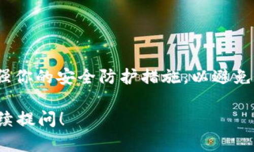 很抱歉，你的tpWallet被转走的情况可能是由于多种原因造成的。以下是一些可能的原因以及应对措施：

### 可能原因

1. **账户信息泄露**
   - 如果你的私钥或助记词被他人获取，他们可以轻松访问你的钱包并转移资产。
   
2. **恶意软件**
   - 安装在你的设备上的恶意软件可能在未经你同意的情况下获取敏感信息。
   
3. **网络钓鱼**
   - 接收到的钓鱼邮件或假网站可能诱使你输入个人信息，从而导致资产被盗取。

4. **安全性设置不足**
   - 如果你的钱包没有启用双重验证等安全措施，别人更容易访问。
  
### 应对措施

1. **立即更改密码**
   - 如果你怀疑账户信息泄露，尽快更换钱包密码。

2. **重置助记词和私钥**
   - 导出资产并创建一个新的钱包，将资金转移到新钱包中，使用新的助记词和私钥。

3. **检查设备安全**
   - 使用反病毒软件检查你的设备，确保没有恶意软件在运行。

4. **提高安全性**
   - 启用双重认证，确保账户安全。

### 预防措施

1. **定期备份**
   - 定期备份你的钱包信息，包括助记词和私钥，保存在安全的地方。

2. **保持软件更新**
   - 定期更新你的钱包应用程序，确保使用的是最新版本，防止安全漏洞。

3. **谨慎下载**
   - 下载软件或应用时要小心，确保来源可靠。

### 总结

一旦发现tpWallet中的资产被转走，首先要保持冷静，迅速采取措施保护剩余的资产。同时，加强你的安全防护措施，以避免将来再次发生类似事件。如果你有进一步的问题，建议咨询专业的安全专家或者钱包官方客服。

希望这些信息能够帮助你更好地理解情况并采取相应的措施。如果你有其他具体问题，欢迎继续提问！