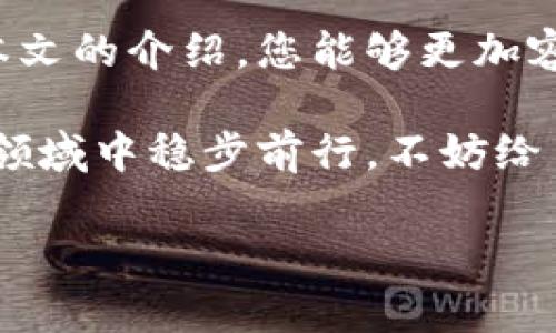   如何有效查询数字货币钱包号：您的完整指南 / 

 guanjianci 数字货币, 钱包号查询, 区块链, 资产管理 /guanjianci 

引言
随着数字货币的迅猛发展，越来越多的人开始接触并使用各种加密货币。在这个过程中，了解如何查询自己的数字货币钱包号变得尤为重要。一个有效的钱包号查询不仅能帮助用户管理资产，还能确保其安全性和完整性。本文将为您详细介绍数字货币钱包号的查询方法，以及相关注意事项和最佳实践。

什么是数字货币钱包号？
数字货币钱包号是交易所、平台或个人综合性的一个标识符。它用于接收和发送加密货币。可以将其视作您在数字货币世界的“地址”。与传统银行账户类似，钱包号允许用户存储和管理他们的资产，但其背后是区块链技术提供的安全性和透明性。

为什么需要查询数字货币钱包号？
查询数字货币钱包号有几个显著的原因。首先，确保您使用的是正确的钱包号以避免交易错误。其次，了解您的钱包号与资产的关系，可以帮助您更好地管理财务。此外，掌握钱包号的查询方法，对于防止被骗和安全保障也极为重要。

如何查询您的数字货币钱包号？
查询数字货币钱包号的方法有几种，下面将详细介绍常见的几种方式：

h41. 登录您的数字货币钱包/h4
大多数数字货币钱包都设有用户界面。您只需登录相关平台，通过点击相关选项即可查看您的钱包号。一般情况下，钱包号会在首页的账户信息中显示。

h42. 使用区块链浏览器/h4
区块链浏览器是一个强大的工具，它可以帮助您查询钱包地址。您只需输入交易识别号（TXID）或其他相关信息，便可以在浏览器中找到所需的钱包号。例如，Etherscan是一个知名的以太坊区块链浏览器。

h43. 联系客服支持/h4
如果您无法通过上述方式找到自己的钱包号，建议您联系钱包提供商的客户支持。他们通常能够在验证您的身份后，提供相关的信息。

如何保护您的数字货币钱包号？
保护钱包号的安全至关重要。以下是一些有效的安全措施：

h41. 使用强密码/h4
确保您的钱包账户使用复杂且独特的密码。避免使用显而易见的信息，例如生日或简单的词汇。

h42. 启用双重认证/h4
许多钱包提供双重认证（2FA）作为额外的安全层。通过开启这一功能，您在登录时需要提供第二个身份验证步骤，显著提升账户安全性。

h43. 定期更新软件/h4
确保您的钱包软件保持最新，以减少安全漏洞的可能性。定期检查和及时更新能够大大降低被攻击的风险。

钱包号查询中的常见问题
在钱包号的查询过程中，用户常常会遇到一些问题。以下是几种典型的疑惑：

h41. 钱包号可以被更改吗？/h4
大多数情况下，钱包号是固定的，然而某些平台可能在特定情况下提供更改钱包号的选项。在更改之前，请确保您已备份所有相关数据。

h42. 查询钱包号需要费用吗？/h4
一般来说，查询钱包号不需要支付任何费用。不过，某些高级服务可能会收取费用。

h43. 钱包号是否可以被他人看到？/h4
是的，钱包号是公开的。任何人都可以通过区块链浏览器查看交易记录和余额，但需要注意的是，完整的身份信息不会被泄露。

总结
查询数字货币钱包号是每位用户都必须掌握的重要技能。无论是管理资产还是确保账户安全，都离不开对钱包号的了解和掌握。希望通过本文的介绍，您能够更加容易地查询及管理自己的数字货币钱包号，保障资产安全，迈出成功区块链投资的第一步。

在这个快速发展的数字货币世界里，我们需要时刻保持警惕，增强安全意识。随着技术的不断更新迭代，掌握相关的知识将帮助我们在这个领域中稳步前行。不妨给自己设定一个学习目标，深入了解不同类型的钱包、交易所及其功能，提升自己的金融智商。

祝愿您在数字货币投资的道路上一帆风顺，实现财富增值！