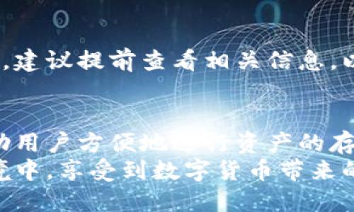 bianweitpWallet怎么导入钱包里面？/bianwei
tpWallet, 导入钱包, 加密货币, 数字资产/guanjianci

什么是tpWallet？
tpWallet是一种设计用来存储、管理和交易数字资产的钱包。它支持多种类型的加密货币，让用户能够轻松管理自己的投资。tpWallet以其安全性、用户友好的界面和高效的交易功能而受到用户的青睐。

为什么需要导入钱包？
导入钱包的主要原因是为了方便管理自己的数字资产。如果您之前在其他钱包中存储了加密货币，现在想将这些资产集中管理，那么导入旧钱包是一个高效的选择。此外，导入钱包可以让您无缝访问您的加密货币，而无需逐个转移。

如何导入钱包？步骤详解
导入tpWallet钱包其实是一个简单的过程。以下是详细的步骤，帮助您顺利完成导入。

h4步骤一：下载并安装tpWallet/h4
首先，确保您已经在手机或计算机上下载并安装了tpWallet应用程序。您可以在官方网站或应用商店中找到它。安装完成后，打开应用程序，以开始后续的步骤。

h4步骤二：选择导入钱包选项/h4
在tpWallet首页，您会看到几个选项。选择“导入钱包”选项。如果您第一次使用tpWallet，可能会提示您创建新钱包或导入现有钱包，请选择导入现有钱包的选项。

h4步骤三：输入助记词或私钥/h4
导入钱包时，系统通常会要求您输入助记词或私钥。助记词是由一组单词组成的，通常是12个或24个单词，而私钥是一个长字符串，能精确地指向您的数字资产。
请务必确保您使用的是正确的助记词或私钥。输入错误可能导致您无法成功导入钱包，甚至可能导致资产丢失。

h4步骤四：确认导入/h4
在输入完助记词或私钥后，tpWallet会要求您确认。请仔细检查您的输入，确保没有任何错误。在确认无误后，继续下一步。

h4步骤五：设置密码/h4
在导入成功后，tpWallet通常会要求您设置一个密码，以保护您的钱包安全。确保设置一个强密码，并且记住它。这个密码将用于每次打开应用程序时的安全验证。

注意事项
在导入钱包时，需要特别注意以下几点：
ul
    li确保您的助记词或私钥没有泄露。一旦被他人获取，您的资产将面临被盗的风险。/li
    li在安全的网络环境下进行导入操作。尽量避免在公共Wi-Fi网络中输入敏感信息。/li
    li定期备份和更新您的助记词和私钥，以防意外丢失。/li
/ul

导入后如何管理资产？
成功导入钱包后，您可以开始使用tpWallet管理您的数字资产了。以下是一些管理资产的小技巧：

h4查看账户余额/h4
在钱包主页，您可以直观地看到各个数字资产的余额。tpWallet将会自动刷新，实时显现您的资产状况。定期检查余额，可以帮助您更好地把握投资动态。

h4进行交易/h4
tpWallet还提供方便的交易功能。您可以通过点击“发送”或“接收”按钮进行相关操作。在发送时，请仔细核对接收地址和金额，确保无误。

h4安全管理/h4
此外，注意安全管理也是非常重要的。在tpWallet中定期更新加密设置，定期更改密码，加强双重验证等等，都能够进一步保护您的资产安全。

总结
tpWallet作为一个方便易用的加密资产管理工具，导入钱包的过程并不复杂。通过以上的步骤，您可以轻松导入旧钱包，将资产集中管理。确保注意安全事项，保护您的数字资产。在使用过程中，灵活运用tpWallet提供的功能，提升您的数字资产投资体验。

此外，tpWallet的用户界面友好，操作简单，让每个用户都能在此平台上享受数字货币的乐趣。希望这篇文章能够帮助到您，成功导入钱包并更好地掌控您的加密资产！

常见问题
在导入钱包的过程中，用户可能会遇到一些问题。以下是几个常见问题和解答：

h41. 如果我输入错误的助记词，会发生什么？/h4
如果您输入了错误的助记词，那么tpWallet将无法成功导入您的钱包。这意味着您无法访问您的数字资产。确保在输入时仔细检查拼写。

h42. 让我无法记住我的助记词，我该怎么办？/h4
助记词是您钱包的关键，请务必妥善保管。您可以将其写在纸上或以其他安全方式存储。如果您无法记住，可以考虑使用密码管理器来安全地保存助记词。

h43. 导入后可以转换资产吗？/h4
tpWallet支持多种数字资产的交换功能。您可以通过平台上的交易功能将一种资产转换为另一种。具体的交易流程，可以参考tpWallet的官方指南。

h44. 需要支付手续费吗？/h4
在使用tpWallet进行交易时，可能会涉及到手续费。手续费的具体数额取决于您进行的交易类型和网络拥堵情况。建议提前查看相关信息，以便做好预算。

总结与展望
随着数字货币的逐渐普及，越来越多的人开始关注加密资产的管理。tpWallet作为一个全面的钱包解决方案，帮助用户方便地进行资产的存储和交易。导入钱包这一操作看似简单，但它是管理数字资产的重要一步。
在未来，tpWallet可能会不断用户体验，增加更多的功能和支持更多的加密货币。希望每个用户都能在安全的环境中，享受到数字货币带来的便利与乐趣。导入钱包，安全管理，合理投资，是每个加密用户必备的技能。