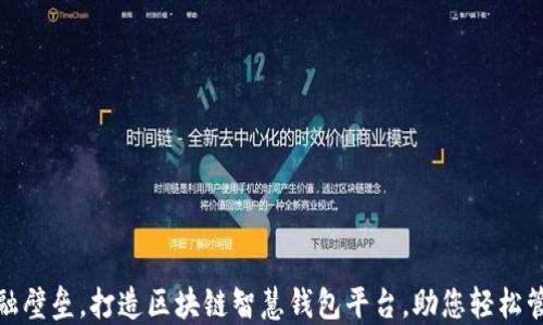 
破解传统金融壁垒，打造区块链智慧钱包平台，助您轻松管理数字资产