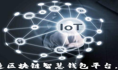 
破解传统金融壁垒，打造区块链智慧钱包平台，助您轻松管理数字资产