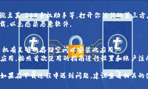 荣耀手机的tpWallet可以通过以下方式来下载和安装：

通过应用商店下载
在荣耀手机上，首先打开应用商店。这是你获取各种应用的主要渠道。在应用商店的搜索框中输入“tpWallet”。
找到tpWallet的应用图标后，点击进入详情页面。查看应用的描述和用户评分，如果满意，就可以点击“下载”或“安装”按钮。等待下载完成后，按照提示进行安装即可。

通过官方网站下载
你也可以访问tpWallet的官方网站。通常，在官网上会提供最新版本的应用下载链接。在手机的浏览器中打开tpWallet的官方网址，找到下载区域。
根据指导下载适合荣耀手机的版本。下载完成后，打开文件进行安装。手机可能会要求你允许来自未知来源的应用安装，确保允许后再继续。

通过第三方应用市场
除了荣耀自带的应用商店，还有很多第三方应用市场，像是豌豆荚、360手机助手等。打开你信任的第三方应用市场，搜索“tpWallet”。
同样，找到应用后进行下载和安装。注意从可信赖的市场下载，以免感染恶意软件。

注意事项
在下载和安装过程中，确保你的网络连接稳定。同时，确保手机有足够的存储空间以安装此应用。
安装完成后，可以在手机的应用列表中找到tpWallet。打开应用，按照首次使用的指南进行设置和账户注册，即可顺利使用。

通过以上方式，你就可以轻松在荣耀手机上下载tpWallet。如果在下载过程中遇到问题，建议查看相关的使用说明或联系客服获得帮助。