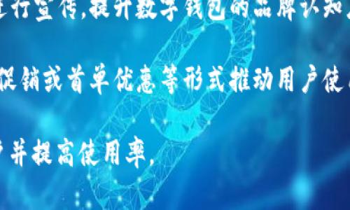 数字钱包的推广主要集中在以下几个方面：

1. **金融机构**：银行和金融科技公司常常推出自己的数字钱包服务。这些机构利用其既有的客户基础，推广数字钱包的使用。 

2. **电商平台**：许多线上购物网站和平台支持数字钱包支付，以便为用户提供更方便的支付方式。这些平台通常会通过活动、折扣等方式推广数字钱包的下载与使用。

3. **社交媒体**：社交媒体平台是推广数字钱包的一个重要渠道。通过广告投放和社交分享，数字钱包的品牌能够快速传播。

4. **手机应用商店**：数字钱包应用通常会在应用商店进行推广，通过关键词、增加用户评价等手段提高曝光率。

5. **线下推广**：一些企业通过线下活动或合作，推广数字钱包的使用。这包括在商场、活动展会等场合提供相关服务和引导。

6. **广告宣传**：通过网络广告、电视广告、户外广告等多种媒介进行宣传，提升数字钱包的品牌认知度。

7. **合作伙伴**：数字钱包通常与商家、餐饮、零售等多方合作，以促销或首单优惠等形式推动用户使用。

数字钱包的推广策略多种多样，关键在于如何有效地触达目标用户并提高使用率。