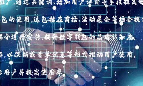 数字钱包的推广主要集中在以下几个方面：

1. **金融机构**：银行和金融科技公司常常推出自己的数字钱包服务。这些机构利用其既有的客户基础，推广数字钱包的使用。 

2. **电商平台**：许多线上购物网站和平台支持数字钱包支付，以便为用户提供更方便的支付方式。这些平台通常会通过活动、折扣等方式推广数字钱包的下载与使用。

3. **社交媒体**：社交媒体平台是推广数字钱包的一个重要渠道。通过广告投放和社交分享，数字钱包的品牌能够快速传播。

4. **手机应用商店**：数字钱包应用通常会在应用商店进行推广，通过关键词、增加用户评价等手段提高曝光率。

5. **线下推广**：一些企业通过线下活动或合作，推广数字钱包的使用。这包括在商场、活动展会等场合提供相关服务和引导。

6. **广告宣传**：通过网络广告、电视广告、户外广告等多种媒介进行宣传，提升数字钱包的品牌认知度。

7. **合作伙伴**：数字钱包通常与商家、餐饮、零售等多方合作，以促销或首单优惠等形式推动用户使用。

数字钱包的推广策略多种多样，关键在于如何有效地触达目标用户并提高使用率。