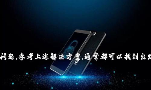 创建tpWallet的过程可能会遇到一些问题，这些问题可能与软件安装、网络连接、操作步骤或账户资料等相关。下面，我们将详细介绍如何成功创建tpWallet，并分析常见的问题及其解决方案。

tpWallet概述
tpWallet是一个多功能钱包，允许用户存储和管理不同种类的加密货币。它凭借其用户友好的界面和强大的安全性，吸引了大量用户。在开始创建钱包之前，了解其功能和操作流程非常重要。

创建tpWallet的基本步骤
无论是使用桌面版本还是移动版本，创建tpWallet的步骤大致相同。以下是创建tpWallet的详细步骤：

ol
    listrong下载tpWallet/strong：访问tpWallet的官方网站，下载安装包。确保你下载的是最新版本，并且从官方网站获取，以避免安全风险。/li
    listrong安装tpWallet/strong：根据操作系统（Windows, macOS, Android, iOS等）进行相应的安装。安装过程一般比较快捷。/li
    listrong启动tpWallet/strong：安装完成后，启动tpWallet应用。/li
    listrong选择创建新钱包/strong：在主界面中，选择“创建新钱包”选项。系统可能会提示你设置一个强密码，以保护你的钱包安全。/li
    listrong记录助记词/strong：系统会提供一组助记词。这组助记词极其重要，用于恢复钱包。如果丢失，将无法恢复钱包中的资产。/li
    listrong确认助记词/strong：按照提示，输入助记词以确认你已正确记录。/li
    listrong完成设置/strong：设置完成后，你就可以进入钱包，开始管理你的加密货币资产了。/li
/ol

常见问题及解决方案
在创建tpWallet的过程中，用户可能会遇到各种问题。以下是一些常见的问题及其解决方案：

h41. 下载失败或安装不上/h4
如果在下载或安装过程中遇到问题，首先检查网络连接是否正常。在某些情况下，下载的文件可能损坏。建议从官方渠道重新下载。

h42. 无法进入创建钱包界面/h4
如果应用启动后无法进入创建钱包的界面，尝试以下方法：
    ul
        li重新启动应用程序。/li
        li检查你的设备是否满足软件要求。/li
        li卸载后重新安装tpWallet。/li
    /ul


h43. 记不住助记词/h4
助记词是钱包的钥匙，记住它极为重要。在记录助记词时，可以使用纸张或安全的数字方式（如密码管理工具）保存。此外，确保将助记词存放在安全的地方，避免丢失或泄露。

h44. 账户被锁定或无法登录/h4
如果因为密码错误或者其他原因导致账户被锁定，可以通过助记词恢复钱包。确保在恢复过程中遵循步骤并准确输入信息。

创建tpWallet的注意事项
在创建tpWallet之前，有一些注意事项需要铭记：

ul
    li确保你的设备安全。使用防病毒软件，并保持操作系统更新。/li
    li选择一个强密码，避免使用个人信息。/li
    li定期备份助记词和钱包数据。/li
/ul

总结
tpWallet的创建过程其实并不复杂。只要你的设备正常且遵循步骤，就能顺利完成创建。如果遇到问题，参考上述解决方案，通常都可以找到出路。最后不忘再次强调，安全是最重要的，妥善管理助记词和密码，将帮助你更好地保护自己的资产。

希望这些信息能帮助你顺利创建tpWallet，让你在加密货币的世界中自由自在地探索与投资！