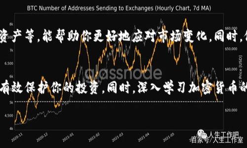 要购买tpWallethero（TP货币），你需要遵循几个步骤。这项过程可能对新手来说有些复杂，但只要你耐心操作，就能顺利完成。以下是详细的步骤和指南。

第一步：了解TP货币
在购买TP货币之前，了解它的基本信息至关重要。TP货币是一种加密货币，旨在为用户提供安全且高效的交易体验。它可能在某些特殊场景中有用，比如在线支付、跨境交易等。了解它的功能、用途和市场趋势可以帮助你做出明智的选择。

第二步：选择合适的钱包
在购买TP货币之前，你需要选择一个安全的钱包来存储你的货币。市场上有多种类型的钱包，包括硬件钱包、软件钱包和在线钱包。硬件钱包通常比较安全，但相对较贵。软件钱包和在线钱包使用便利，但安全性相对较低。在选择钱包时，请确保它对TP货币的支持。

第三步：注册交易所账户
要购买TP货币，你需要在支持该币种的交易所注册一个账户。常见的加密货币交易所包括币安（Binance）、火币（Huobi）、币安（Bittrex）等。注册时，请使用一个安全的密码，并通过电子邮件验证你的账户。大多数交易所还要求完成KYC（了解你的客户）认证，这可能需要提供身份证明。

第四步：充值法币
在你的交易所账户中，你需要用法币（如人民币、美元等）充值。大多数交易所都允许银行转账、信用卡支付或使用其他支付方式。在充值成功后，你的账户将显示相应的法币余额。

第五步：购买TP货币
当你在交易所中余额充足后，可以开始购买TP货币。你可以在交易所的界面中找到TP货币的交易对（如 TPC/USDT），然后选择购买量。你可以选择市价单（以当前市场价格立即购买）或限价单（设定价格，等待成交）。确认交易信息无误后，点击购买按钮，然后等待交易完成。

第六步：转移到个人钱包
购买TP货币后，建议将其从交易所转移到你自己的钱包。这是为了增加安全性，防止交易所被黑客攻击而导致的损失。在交易所的资产管理页面中，选择“提取”或“转出”，然后填写你的钱包地址，输入转账金额，点击确认转账。

第七步：跟踪市场动态
购买TP货币后，建议定期关注市场动态。加密货币市场波动较大，了解市场新闻和分析可以帮助你做出更好的投资决策。你可以关注相关的社交媒体、新闻网站、论坛等，获取最新资讯。

第八步：了解风险管理
投资加密货币有一定的风险。市场价格的快速波动可能导致资本损失。因此，制定风险管理策略，如设置止损、合理配置资产等，能帮助你更好地应对市场变化。同时，做好心理准备，不要因为短期波动而做出不理智的决策。

结尾
买TP货币看似复杂，但只要掌握了上述步骤，就能顺利完成购买。时刻保持警惕，确保选择安全的交易环境和钱包，从而有效保护你的投资。同时，深入学习加密货币的知识，提高投资悟性，将帮助你在这个快速变化的市场中取得成功。

如何购买TP货币：详尽步骤与实用建议