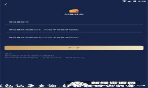 
数字钱包记录查询：轻松找回你的每一笔交易