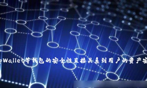 在网络安全日益受到重视的今天，钱包授权问题成为了一个重要的话题。对于数字货币用户而言，tpWallet等钱包的安全性直接关系到用户的资产安全。本文将围绕“tpWallet授权会被盗嘛”来讨论相关问题，分析钱包授权的风险，并提供解决方案。

 tpWallet授权安全吗？揭秘钱包授权的隐患与防护措施