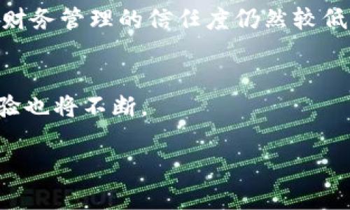   数字钱包升级出错：如何有效解决和预防问题 / 
 guanjianci 数字钱包, 升级, 错误, 解决方案 /guanjianci 

引言
在这个数字化迅速发展的时代，数字钱包正逐渐成为人们日常生活中不可或缺的一部分。无论是用于购物、转账，还是管理个人财务，数字钱包都为我们提供了前所未有的方便。然而，有时我们在进行数字钱包的升级时，可能会遇到一些技术问题，导致升级出错。这不仅可能影响我们的使用体验，更可能影响到我们的财务安全。因此，了解如何有效地解决和预防数字钱包升级出错的问题，是每个用户都需要掌握的技能。

数字钱包是什么？
数字钱包是用于储存数字货币、信用卡信息和其他金融工具的一种电子工具。它可以在智能手机、电脑或专用设备上运行。用户可以通过数字钱包进行在线支付、储蓄、投资等多项金融活动。随着技术的进步，数字钱包的功能不断完善，越来越多的人选择通过这种方式来管理自己的财务。

数字钱包升级的必要性
许多数字钱包提供商定期推出软件升级，以提升系统的安全性和用户体验。这些更新常常包括修复已知漏洞、增加新功能或改进用户界面。通过及时更新，用户能够享受到更安全、更高效的服务，降低因旧版本软件带来的风险。

常见的数字钱包升级问题
尽管升级很重要，但在实际操作中，用户常常会碰到一些问题。以下是一些常见的数字钱包升级问题：
ul
  listrong下载失败：/strong用户在尝试下载更新时，可能会出现网络连接不稳定或下载文件损坏等问题。/li
  listrong安装错误：/strong即使下载完成，安装过程中也可能因为系统兼容性问题导致错误。/li
  listrong功能异常：/strong升级后，部分功能出现异常或无法正常使用，使得用户体验下降。/li
  listrong数据丢失风险：/strong在升级过程中，部分用户担心自己的账户信息或财务数据可能会丢失。/li
/ul

如何解决数字钱包升级出错的问题
当你在升级数字钱包时遇到问题，不用慌张。以下是一些有效的解决方案：

h4检查网络连接/h4
确保你的设备连接到稳定的网络上。网络连接不畅可能导致下载失败或安装中断。使用 Wi-Fi 而不是移动数据可能会更为可靠。

h4重启设备/h4
有时候，简单地重启设备可以解决一些小问题。在重启后，重新尝试更新，看看问题是否得以解决。

h4删除并重新安装/h4
如果更新仍然无法成功，可以考虑将数字钱包卸载，然后重新安装最新版本。这不仅可以解决安装错误，还能清除可能存在的缓存文件。

h4客户支持/h4
如果上述方法均未能解决问题，可以联系数字钱包的客户支持团队。向他们提供详细的信息，包括你遇到的问题、设备类型及系统版本，通常会得到更快的解决方案。

预防数字钱包升级出错的方法
除了处理已出现的问题，预防也是非常重要的一环。以下是一些预防数字钱包升级出错的方法：

h4定期备份数据/h4
在进行任何重要操作之前，及时备份个人数据是一个好习惯。这可以确保在出现意外情况时，你的财务信息不会丢失。

h4更新前了解版本信息/h4
在进行升级之前，了解新版本的更新内容和系统要求非常重要。这样，你可以判断该版本是否与自己的设备兼容。

h4保持应用程序和设备系统更新/h4
确保你的操作系统和其他相关应用程序保持最新状态，这样可以减少因兼容性问题导致的升级出错的可能性。

h4关注官方公告/h4
定期关注数字钱包提供商的官网或社交媒体平台，获取最新信息和升级通知。官方通常会在推出新版本时提供详细说明，帮助用户顺利升级。

总结
数字钱包在我们的生活中扮演着越来越重要的角色。尽管升级过程中可能会出现问题，但通过一些有效的解决方案和预防措施，我们可以最大限度地降低风险，顺利享受数字钱包带来的便利。继续学习和了解新的技术动态，提升自己的数字技能，也是我们适应数字化时代的重要方式。

在未来，我们可以期待数字钱包功能的不断增强和安全性的提升。提升个人数码素养，善用工具，让我们在日常生活中更加自信和从容。无论是在网上购物，还是进行资金的管理，一个可靠和安全的数字钱包都是我们数字生活的好帮手。 

文化相关性
不同文化背景下，对数字钱包和数字金融产品的接受程度和使用习惯各不相同。比如在一些西方国家，使用数字钱包已成为一种主流趋势，而在某些发展中国家，尽管技术逐渐普及，但用户对线上财务管理的信任度仍然较低。因此，了解不同文化对数字钱包的态度，对于数字钱包的推广和发展也具有重要参考价值。

未来展望
随着科技的飞速发展，未来的数字钱包将更加智能化。也许我们将看到更多的功能，如人脸识别支付、语音助手直接操作等。同时，安全性将是持续关注的重点，生物识别技术可能成为主流，用户体验也将不断。

总之，数字钱包作为一项新兴的技术，必须伴随着安全和便利的双重保障。只有这样，才能赢得用户的信任。希望每位用户都能在这场技术革命中，享受到数字钱包带来的便利与安全。