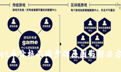 tpWallet币价格不同步的原因与解决方案解析