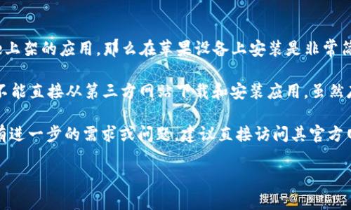 关于“tpWallet”在苹果设备上的安装，首先需要确认这个应用的具体性质。若tpWallet是一个官方认可并且在App Store上架的应用，那么在苹果设备上安装是非常简单的。用户只需打开App Store，搜索“tpWallet”，然后点击下载即可。

如果tpWallet并未在App Store上架，那么用户在苹果设备上安装应用的方式就有限制。苹果的系统相对封闭，用户通常不能直接从第三方网站下载和安装应用。虽然存在某些破解的方法，例如越狱，但这样的行为是有风险的，可能会导致设备的安全性下降，甚至无法享受系统的正常更新。

总的来说，能否在苹果设备上安装tpWallet取决于该应用是否通过了苹果的审核并成功上架。如果你对tpWallet的安装有进一步的需求或问题，建议直接访问其官方网站或相关的支持论坛，获取最新的安装信息和指导。

如果需要更详细的步骤或技巧，请告诉我。