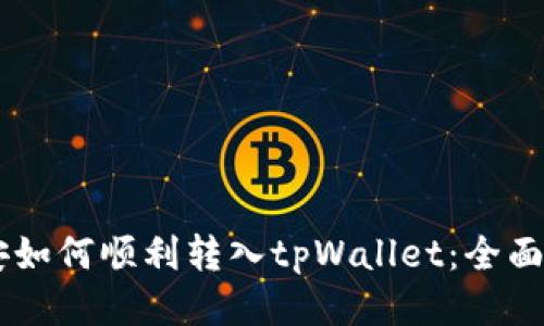 币安如何顺利转入tpWallet：全面指南