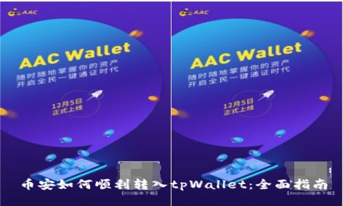 币安如何顺利转入tpWallet：全面指南