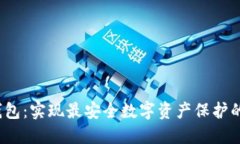 iOS加密钱包：实现最安全